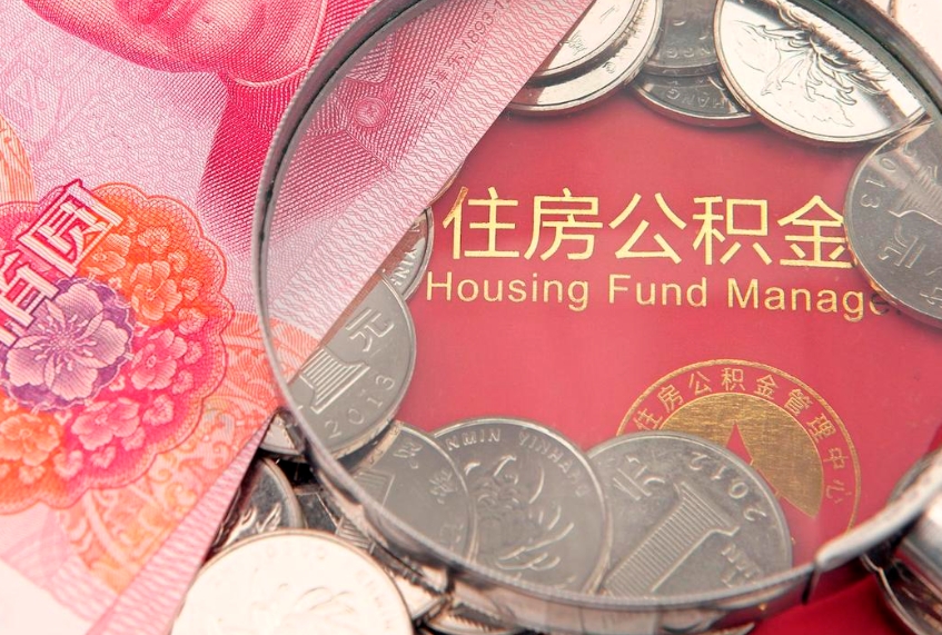 开平本地人住房公积金怎么取（本地人公积金提取条件）